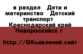  в раздел : Дети и материнство » Детский транспорт . Краснодарский край,Новороссийск г.